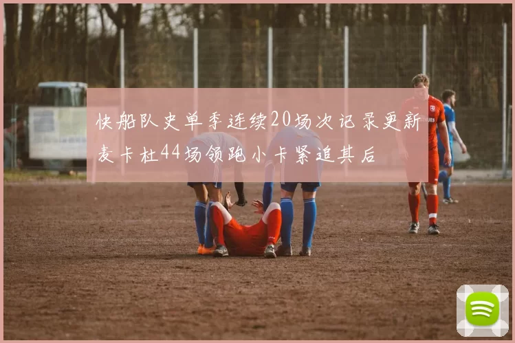 快船队史单季连续20场次记录更新麦卡杜44场领跑小卡紧追其后