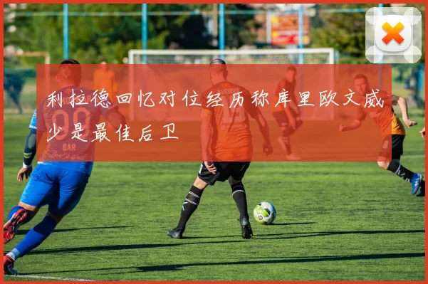 利拉德回忆对位经历称库里欧文威少是最佳后卫