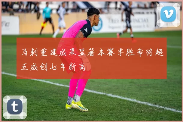 马刺重建成果显著本赛季胜率将超五成创七年新高