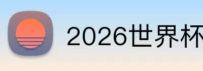2026世界杯下注 Logo